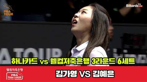 6세트 하나카드김가영 Vs 웰컴저축은행김예은 웰컴저축은행 Pba 팀리그 2023 2024 Youtube