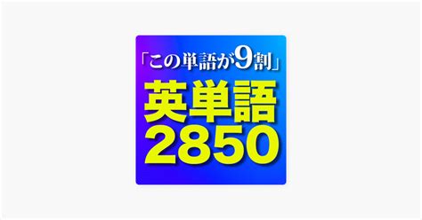 ‎英語聞き流し Sakura English サクラ・イングリッシュ 最重要 英単語2850 この英単語だけで英文の9割はカバーできるリスニング聞き流し Ngsl On Apple