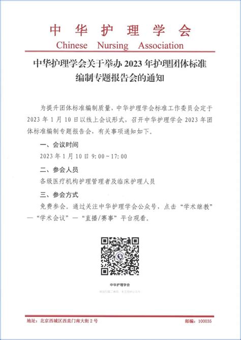 中华护理学会举办2023年护理团体标准编制专题报告会通知 中华护理学会