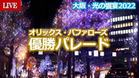 ㊗26年ぶり！日本一 「オリックス・バファローズ優勝パレード」大阪・御堂筋 光の饗宴2022 【live配信済】 News