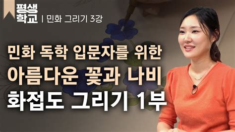 Ebs평생학교 3강 화접도 그리기 1부│김미연의 난생처음 민화 그리기 Youtube