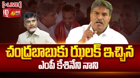 LIVE Kesineni Nani Shocking Comments On Chandrababu Vijayawada MP