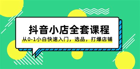 （8245期）抖音小店 全套课程，从0 1小白快速入门，选品，打爆店铺（131节课）80楼网创 Gogo网赚联盟项目资源网副业资源网