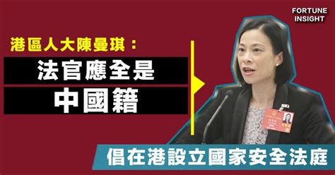 【港版國安法】港區人大：法官必須是中國公民，法律學者：認為大多數市民難以接受 Fortune Insight