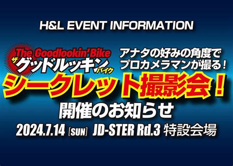 【緊急告知】ザ･グッドルッキンバイク・シークレット撮影会（7月14日）のお知らせ【heritageandlegends】 Webオートバイ