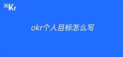 Okr个人目标怎么写 36氪