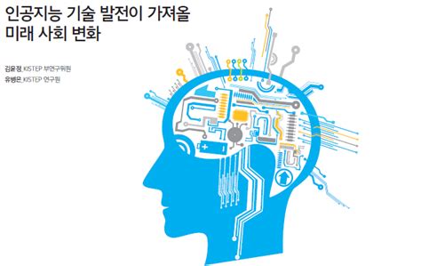 인공지능 기술 발전이 가져올 미래사회변화 2016년 4월 Kistep 네이버 블로그