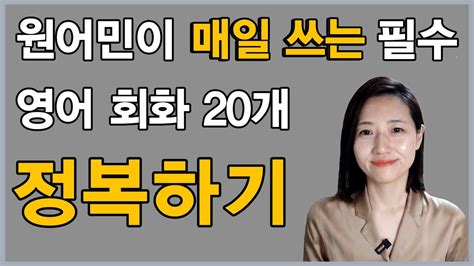 원어민이 매일 쓰는 필수 기초 회화 20개 정복하기 Youtube