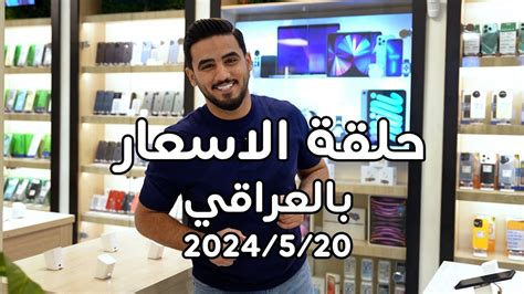 اسعار الموبايلات 2024 5 20 ايفون سامسونج انفنكس ريلمي اوبو