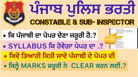 PUNJAB POLICE CONSTABLE SUB INSPECTOR BHARTI 2023 PUNJABI PAPER