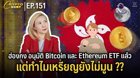 Infoquestnews สำนักข่าวอินโฟเควสท์ Cryptoshot ฮ่องกง อนุมัติ