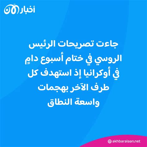 بعد أسبوع دامٍ في أوكرانيا بوتين روسيا ستكثّف هجماتها