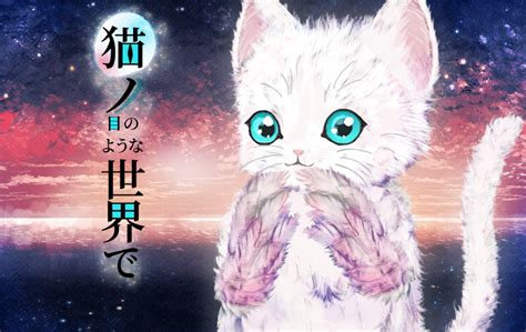 「猫ノ目のような世界で」のレビュー｜ノベルゲームコレクション 無料で遊べる