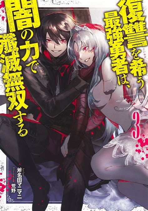 復讐を希う最強勇者は、闇の力で殲滅無双する 3／斧名田 マニマニ／荒野 集英社 ― Shueisha