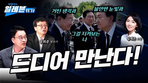 박영식의 일레븐 이재명과 윤석열 드디어 만난다 출연 공희준 정치컨설턴트 임세은 소장 Youtube