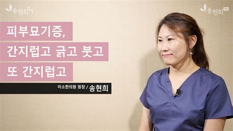 만성두드러기 피부묘기증 온몸이 간지러워서 긁느라 정신이 없습니다 이소한의원