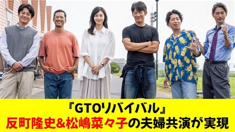 『gtoリバイバル』反町隆史＆松嶋菜々子の夫婦共演が実現 Magmoe