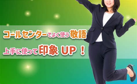 敬語うまく使えてますか？コールセンターでよく使う敬語を解説！ コールセンターのお役立ちメディア【プルルnews】