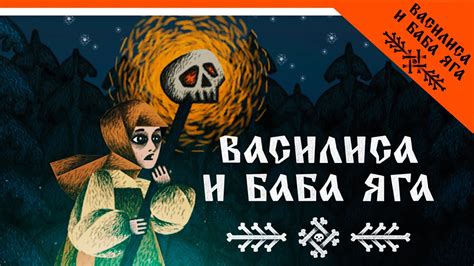 ВАСИЛИСА И БАБА ЯГА ХОРОШАЯ КОНЦОВКА 🔥 Vasilisa And Baba Yaga