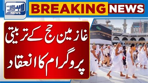 Hajj Tarbiyati Program Ka Aghaz Lahore News Hd Youtube