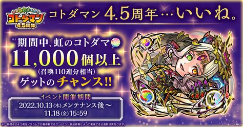 コトダマン45周年記念イベントを10月13日（木）より開催！ ゲームハック