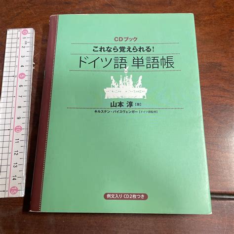 Yahooオークション これなら覚えられる ドイツ語単語帳 （cdブッ