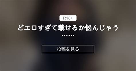 どエロすぎて載せるか悩んじゃう 🥰ちゅきめろでぃめろめろファンクラブ👅💕 ちゅきめろでぃ💗🎶の投稿｜ファンティア Fantia