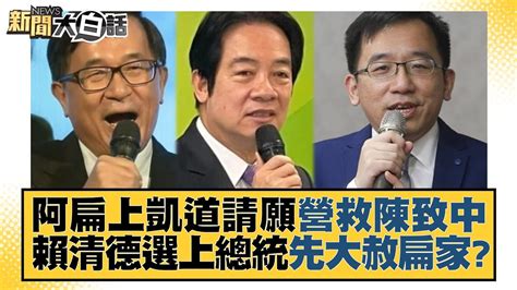 阿扁上凱道請願營救陳致中 賴清德選上總統先大赦扁家？ 新聞大白話 Tvbstalk 20230502 Youtube