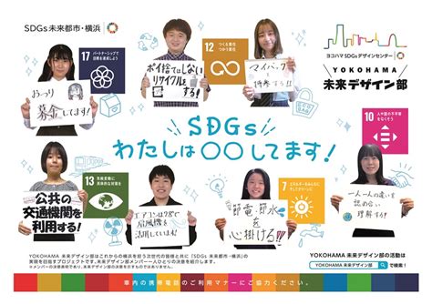 高校生の取り組みを紹介 Sdgsトレインにポスター Sdgs神奈川 カナロコ By 神奈川新聞