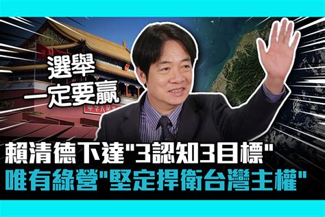 【cnews】 賴清德下達「3認知3目標」 唯有民進黨「堅定捍衛台灣主權」 匯流新聞網