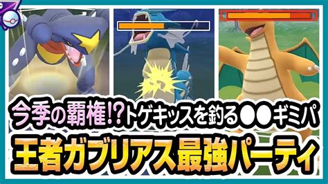 【ポケモンgo】マスターリーグプレミアクラシック（バトルリーグシーズン10後半）でドリュウズ、ギャラドス、ガブリアスが最強パーティか試す！裏