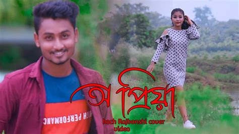 O Priya Koch Rajbongshi Song Cover Video Youtube