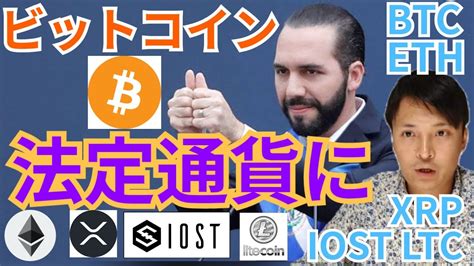 仮想通貨BTC ETH XRP IOST LTCビットコインが法定通貨になり爆上げ驚愕 TKHUNT