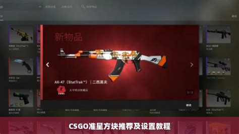 CSGO准星方块推荐及设置教程 CS2知识库 CSGO攻略基地