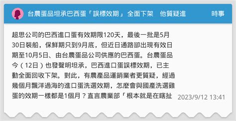 台農蛋品坦承巴西蛋「誤標效期」 全面下架 他質疑進口蛋亂比照國產農業部回應了 時事板 Dcard