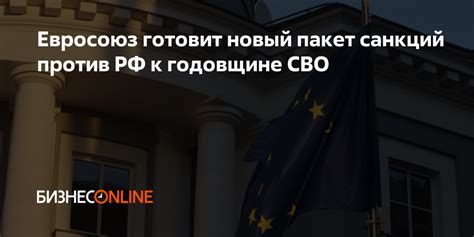 Евросоюз готовит новый пакет санкций против РФ к годовщине СВО