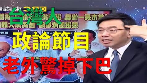 臺灣人愛看政論節目，因為臺灣的民主成就，喜愛談論政治是臺灣人的一個顯著特色，臺灣的民主進程時間並不長，但臺灣人卻能在這麼短的歷史中，積極參與