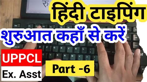 हद टइपग शरआत कह स कर Part 6 Hindi Typing Computer