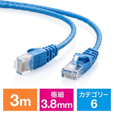 Cat6 スリムlanケーブル 3m （カテゴリー6・より線・ストレート・ブルー）500 Lan6sl03blの販売商品 通販ならサンワダイレクト