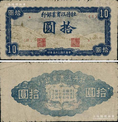 民国三十五年（1946年）牡丹江实业银行山野图拾圆，此券因前发“宝塔图”拾圆出现假票，故而改版印制，但发行不久即因该行并入东北银行而迅速收回