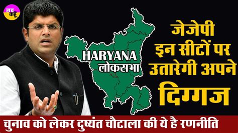 Haryana में Jjp इन सीटों पर उतारेगी दिग्गज Dusyant Chautala Haryana