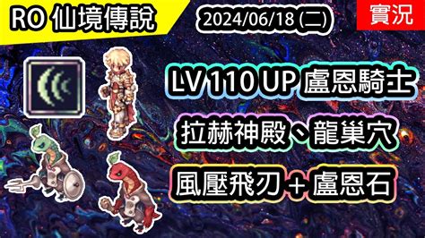 【ro實況 377】 Lv 110 Up 盧恩騎士 風壓飛刃 拉赫神殿、龍巢穴 🐲盧恩龍爵天龍氣息養成 Ep2