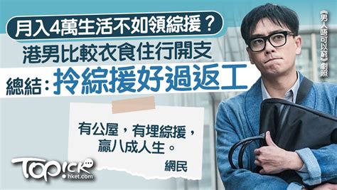 打工仔辛酸︱月入4萬生活不如領綜援？ 港男比較衣食住行開支：拎綜援好過返工