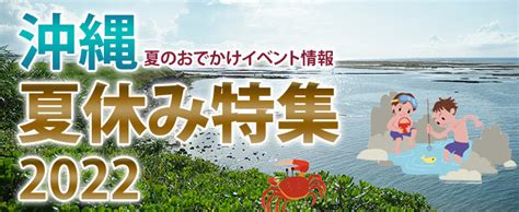 沖縄県北部のイベント ～ 沖縄夏休み特集2022 浦添の地域密着型ポータルサイト「ビジネス・モール うらそえ」