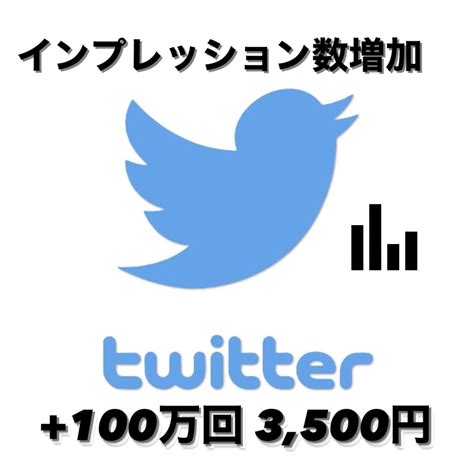 Twitterのインプを100万回増やします 10名様限定 特別価格にて販売中！