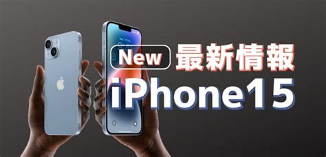 新型iphone15の発売日と最新情報｜値段・色・スペックのリークまとめ│ひかりチョイス