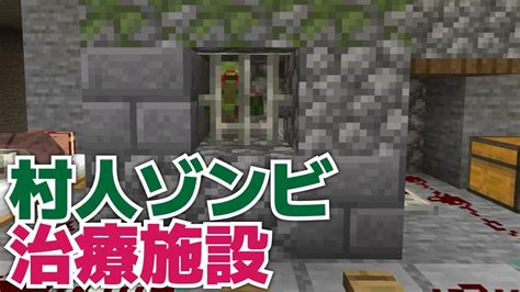 【マイクラ】周りの人を割引！村人ゾンビ治療施設作ってみました！【マイクラ統合版11911】【マイクラうっかり実況part101