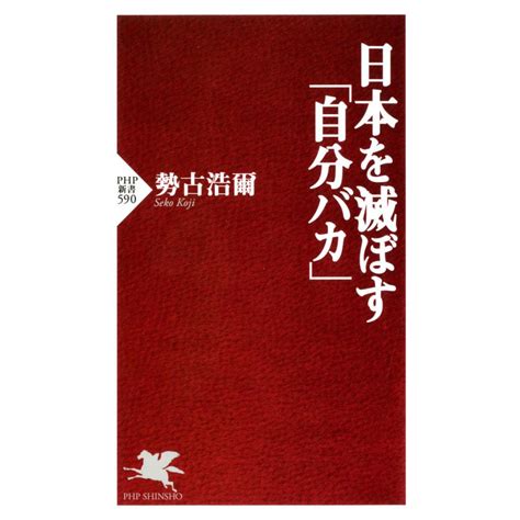 日本を滅ぼす「自分バカ」 電子書籍版 著勢古浩爾 B00060298870 Ebookjapan ヤフー店 通販