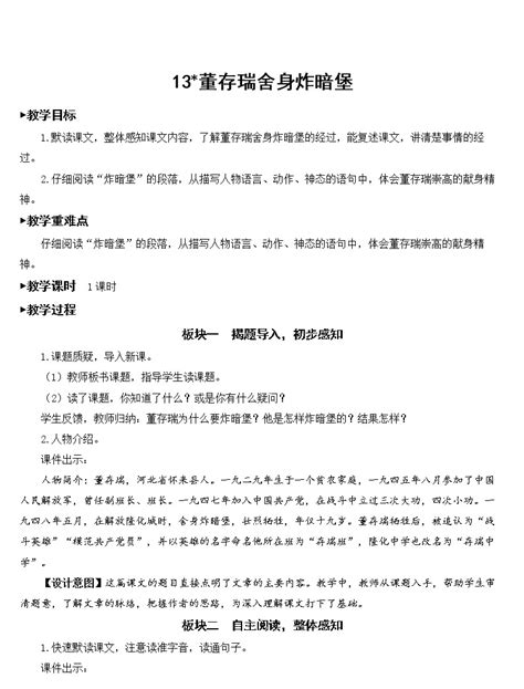 小学语文人教部编版六年级下册13 董存瑞舍身炸暗堡教案 教习网 教案下载