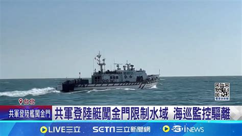 共軍登陸艇闖金門限制水域 海巡監控驅離 動機不明 陸軍證實共軍登陸艇闖金門限制水域│記者 馬郁雯 黃昕晟 │【國際焦點】20240601│三立新聞台 Youtube